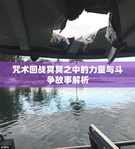 咒术回战冥冥之中的力量与斗争故事解析
