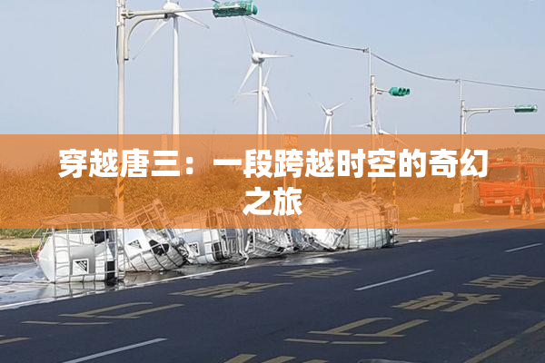 穿越唐三：一段跨越时空的奇幻之旅