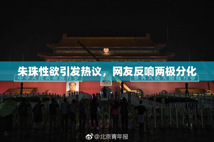 朱珠性欲引发热议，网友反响两极分化