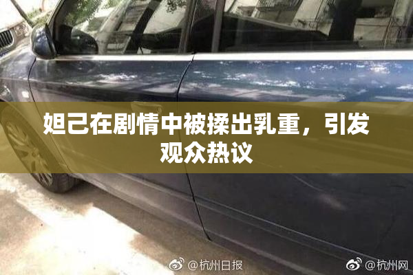 妲己在剧情中被揉出乳重，引发观众热议