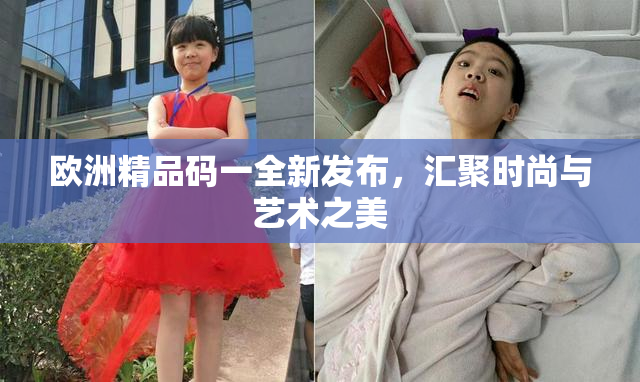 欧洲精品码一全新发布，汇聚时尚与艺术之美