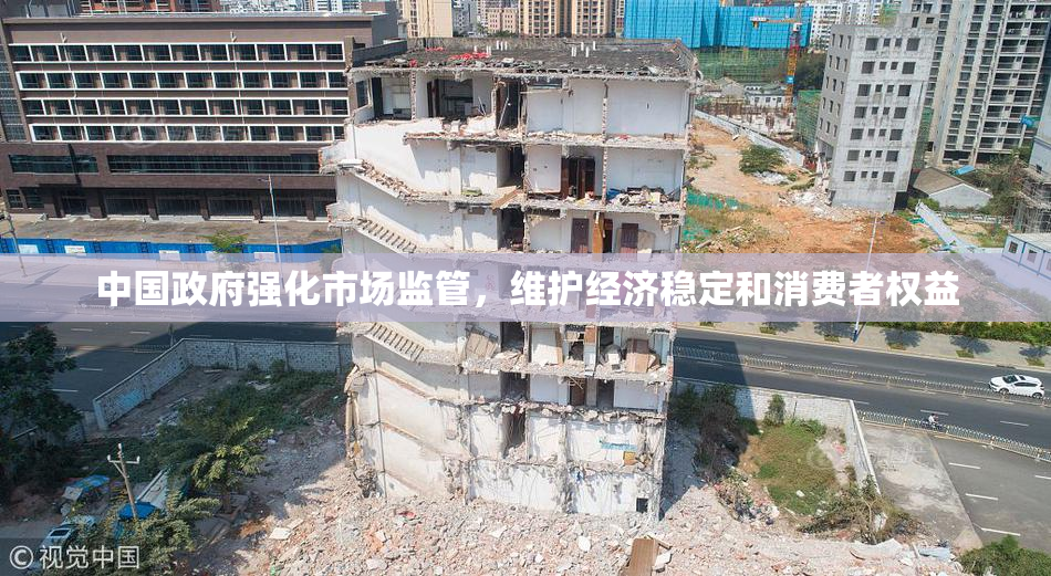 中国政府强化市场监管，维护经济稳定和消费者权益