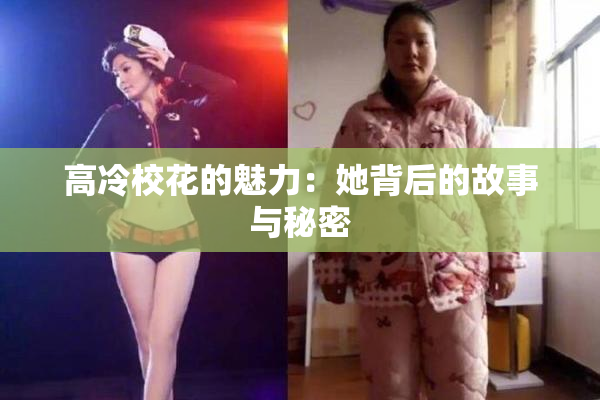 高冷校花的魅力：她背后的故事与秘密