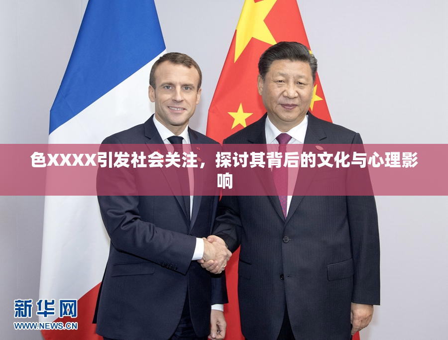 色XXXX引发社会关注，探讨其背后的文化与心理影响