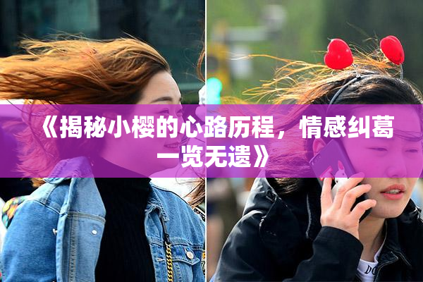 《揭秘小樱的心路历程，情感纠葛一览无遗》