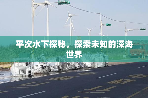 平次水下探秘，探索未知的深海世界