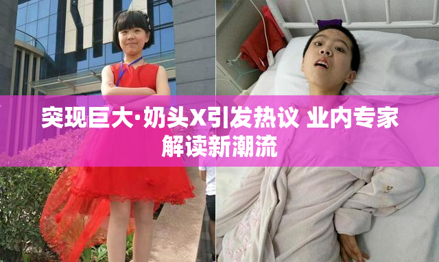 突现巨大·奶头X引发热议 业内专家解读新潮流