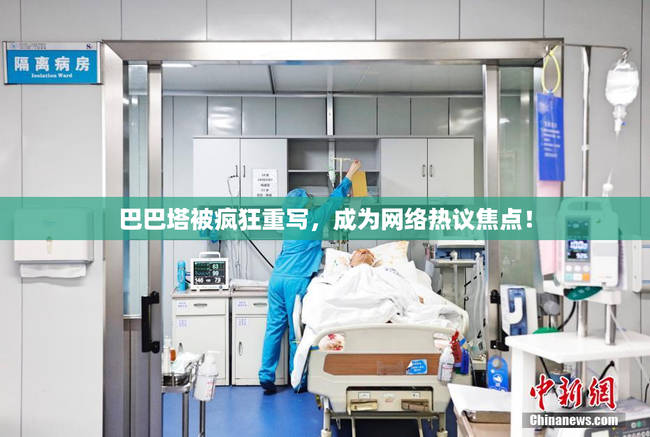 巴巴塔被疯狂重写，成为网络热议焦点！