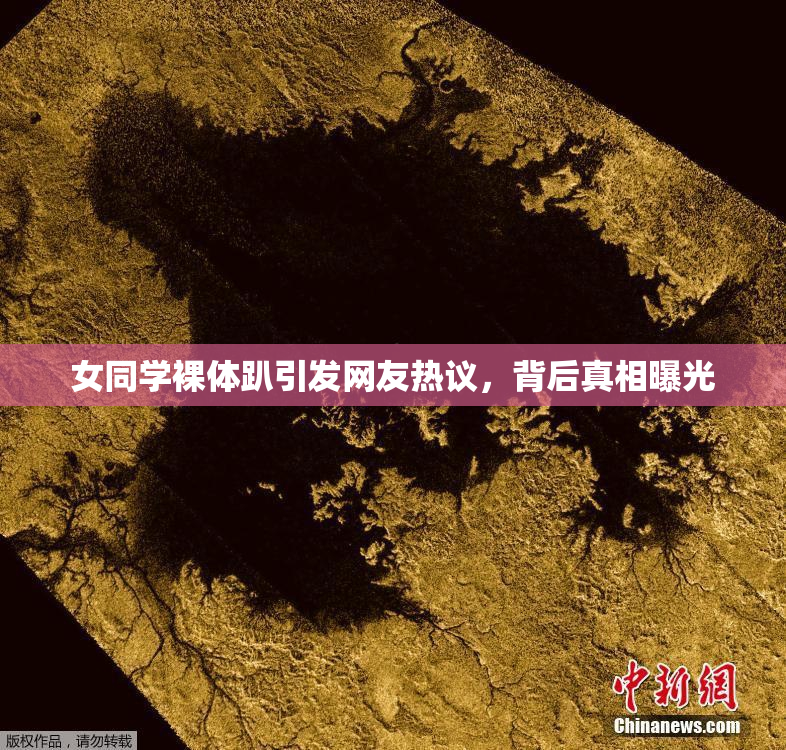 女同学裸体趴引发网友热议，背后真相曝光