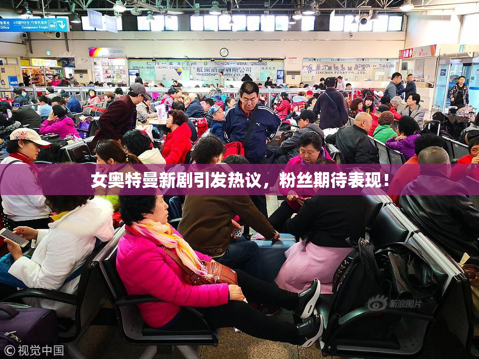 女奥特曼新剧引发热议，粉丝期待表现！