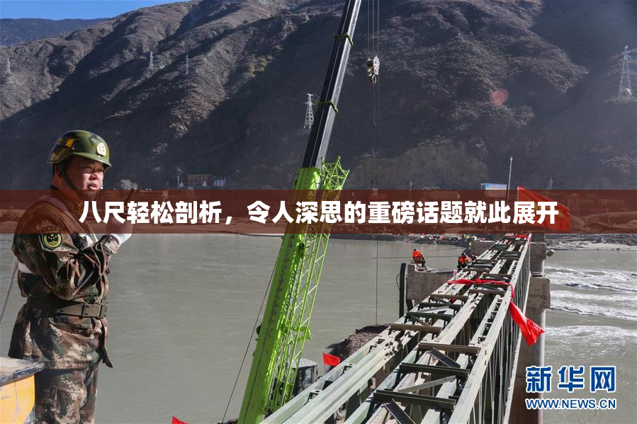 八尺轻松剖析，令人深思的重磅话题就此展开