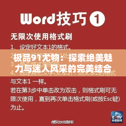极品91尤物：探索绝美魅力与迷人风采的完美结合