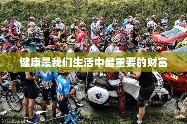健康是我们生活中最重要的财富