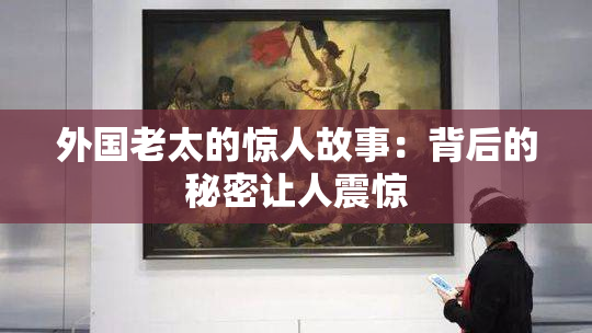 外国老太的惊人故事：背后的秘密让人震惊