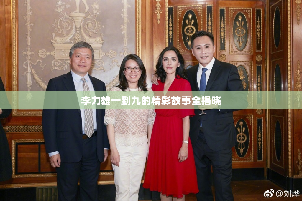 李力雄一到九的精彩故事全揭晓