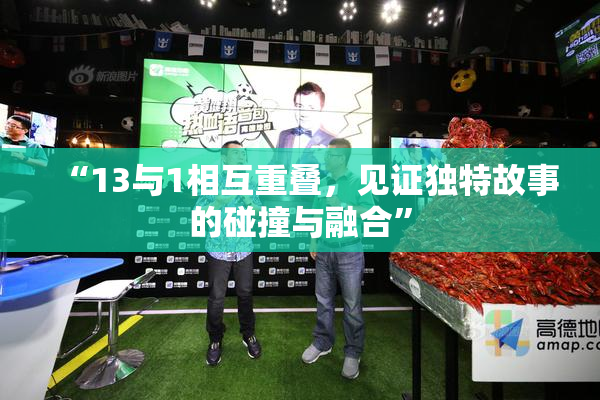 “13与1相互重叠，见证独特故事的碰撞与融合”