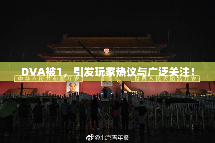 DVA被1，引发玩家热议与广泛关注！