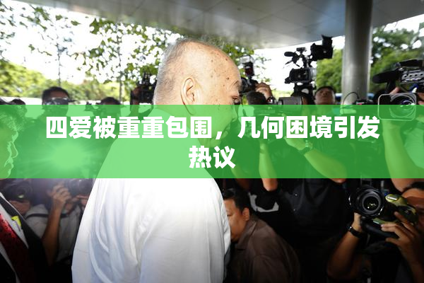 四爱被重重包围，几何困境引发热议