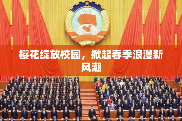 樱花绽放校园，掀起春季浪漫新风潮