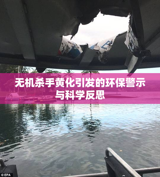无机杀手黄化引发的环保警示与科学反思