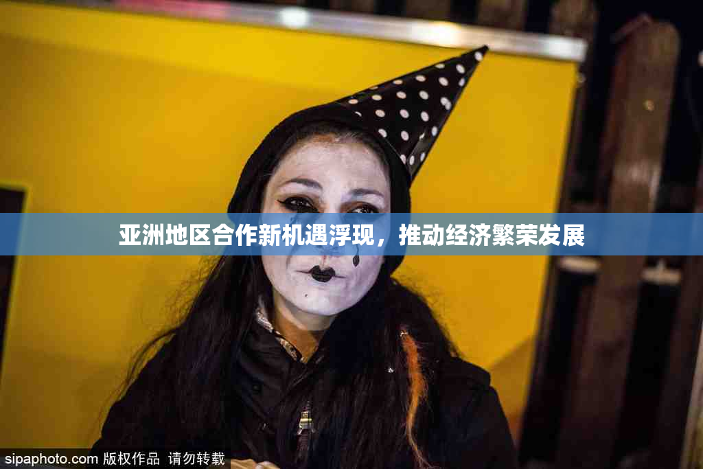 亚洲地区合作新机遇浮现，推动经济繁荣发展
