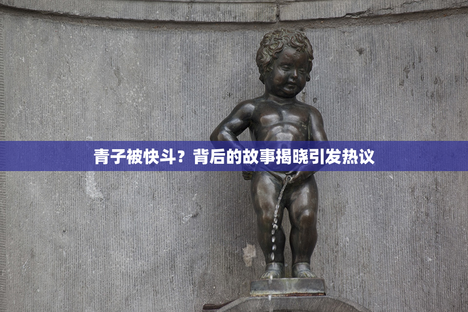青子被快斗？背后的故事揭晓引发热议