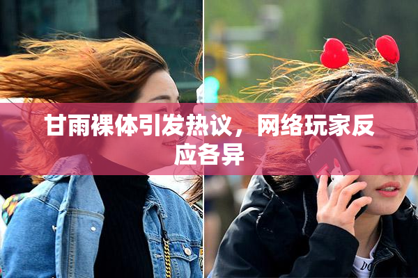 甘雨裸体引发热议，网络玩家反应各异