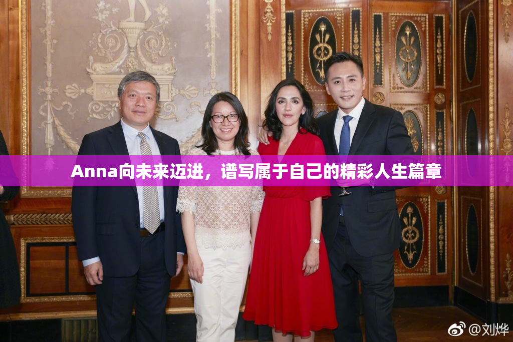 Anna向未来迈进，谱写属于自己的精彩人生篇章