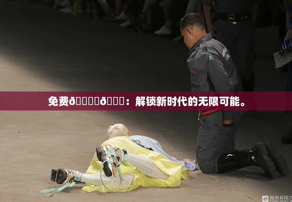 免费🔞‌🍌：解锁新时代的无限可能。