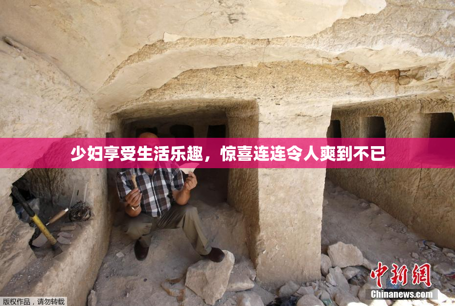 少妇享受生活乐趣，惊喜连连令人爽到不已