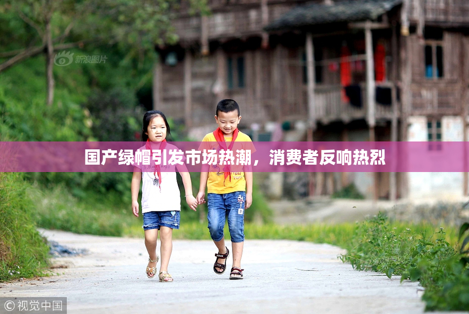 国产绿帽引发市场热潮，消费者反响热烈