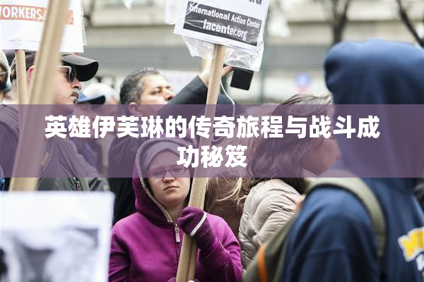 英雄伊芙琳的传奇旅程与战斗成功秘笈