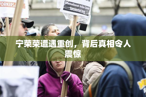 宁荣荣遭遇重创，背后真相令人震惊