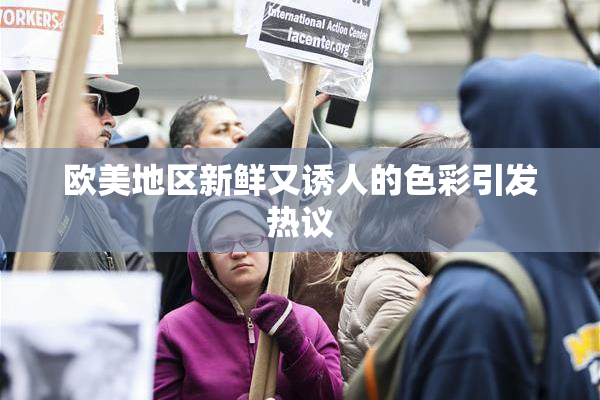 欧美地区新鲜又诱人的色彩引发热议