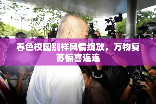 春色校园别样风情绽放，万物复苏惊喜连连