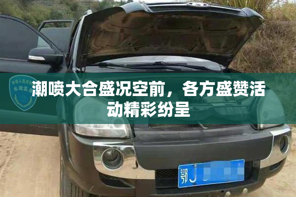 潮喷大合盛况空前，各方盛赞活动精彩纷呈