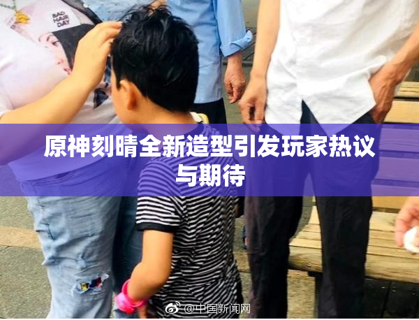 原神刻晴全新造型引发玩家热议与期待