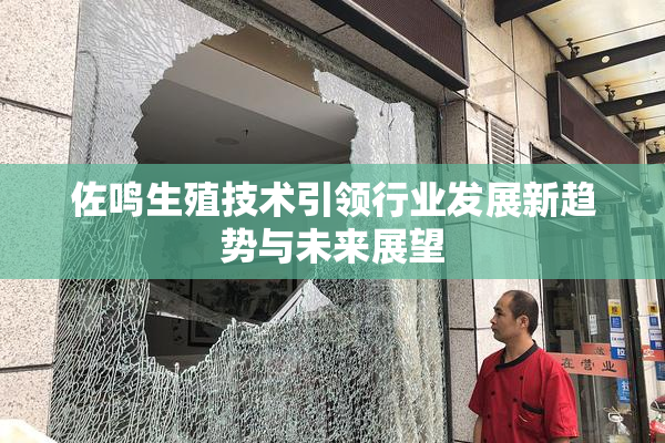 佐鸣生殖技术引领行业发展新趋势与未来展望
