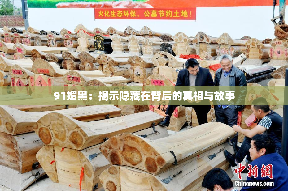 91媚黑：揭示隐藏在背后的真相与故事