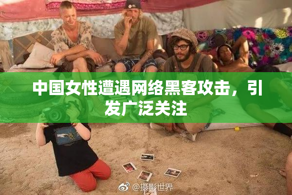 中国女性遭遇网络黑客攻击，引发广泛关注