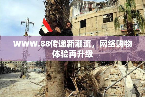 WWW.88传递新潮流，网络购物体验再升级