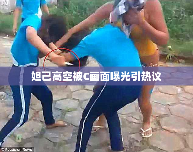 妲己高空被C画面曝光引热议