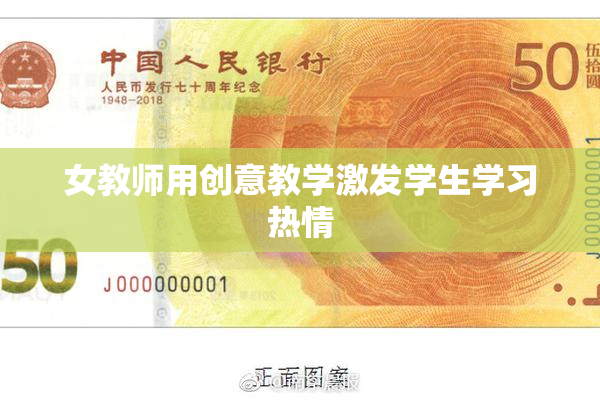 女教师用创意教学激发学生学习热情