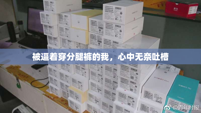 被逼着穿分腿裤的我，心中无奈吐槽