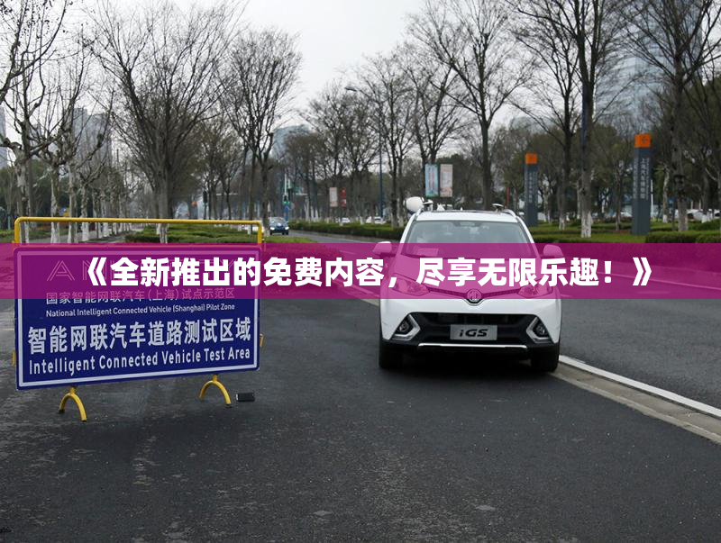 《全新推出的免费内容，尽享无限乐趣！》