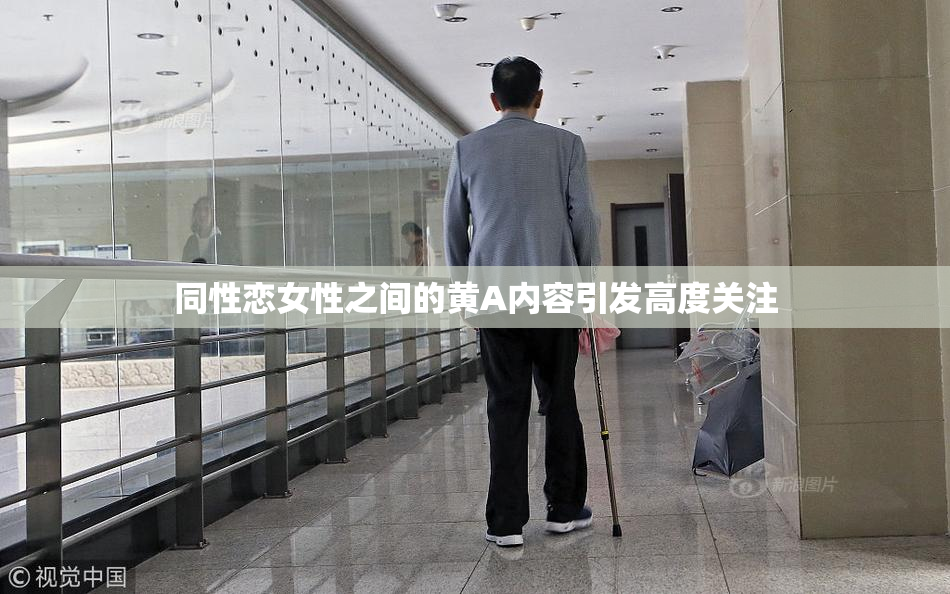 同性恋女性之间的黄A内容引发高度关注