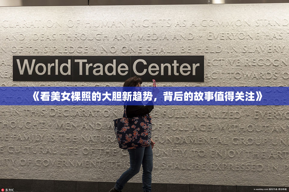 《看美女裸照的大胆新趋势，背后的故事值得关注》