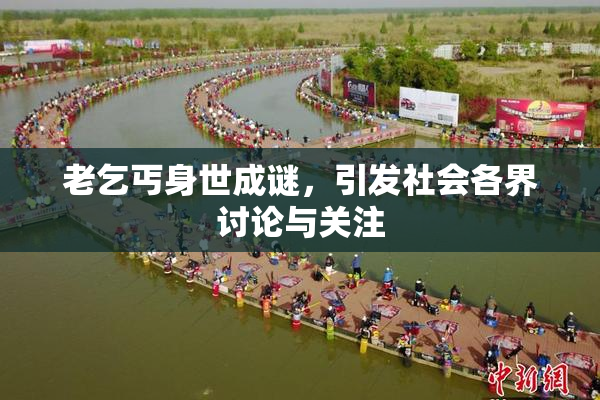 老乞丐身世成谜，引发社会各界讨论与关注