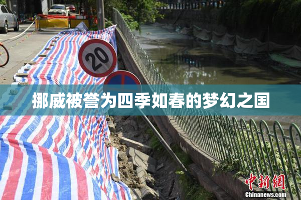 挪威被誉为四季如春的梦幻之国