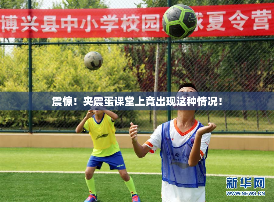 震惊！夹震蛋课堂上竟出现这种情况！